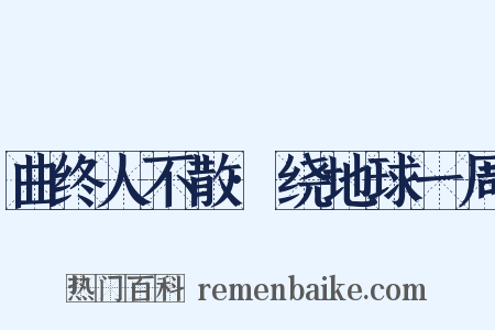 曲终人不散·绕地球一周是什么意思的图片
